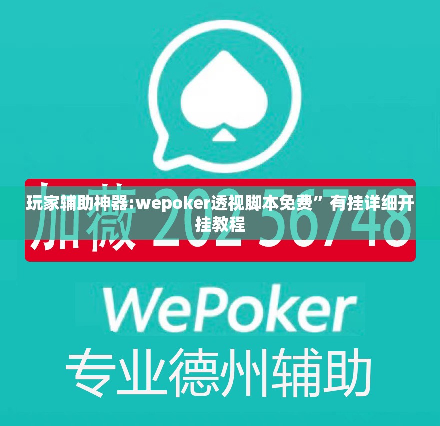 玩家辅助神器:wepoker透视脚本免费”有挂详细开挂教程