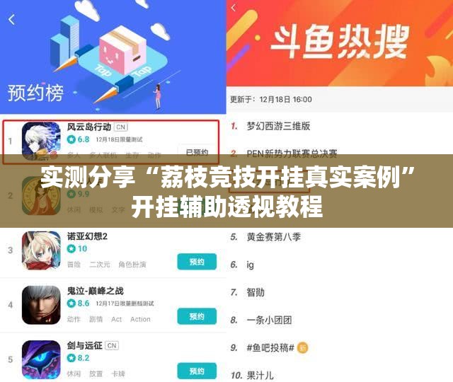 实测分享“荔枝竞技开挂真实案例”开挂辅助透视教程