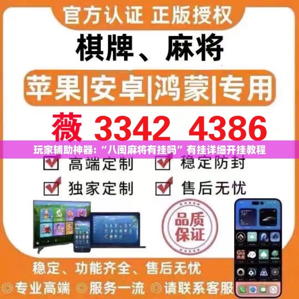 玩家辅助神器:“八闽麻将有挂吗”有挂详细开挂教程