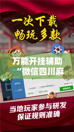 万能开挂辅助“微信四川麻将必赢神器	”辅助透视教程