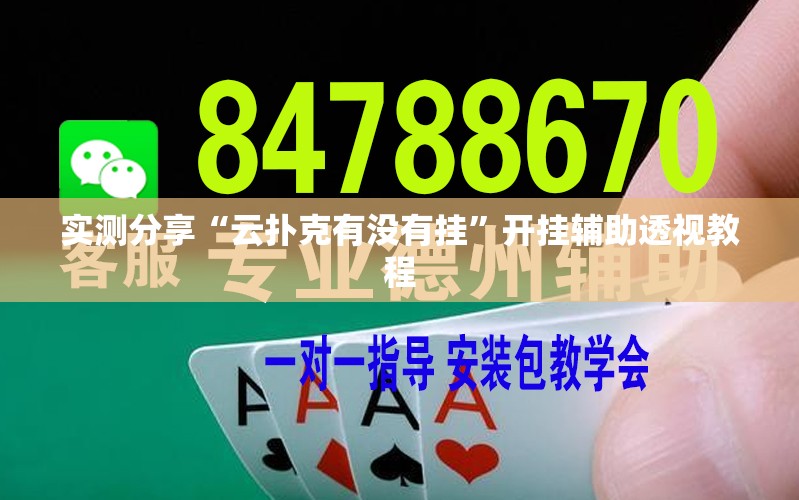 实测分享“云扑克有没有挂”开挂辅助透视教程