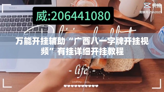 万能开挂辅助“广西八一字牌开挂视频”有挂详细开挂教程