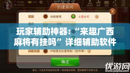 玩家辅助神器:“来趣广西麻将有挂吗”详细辅助软件教程