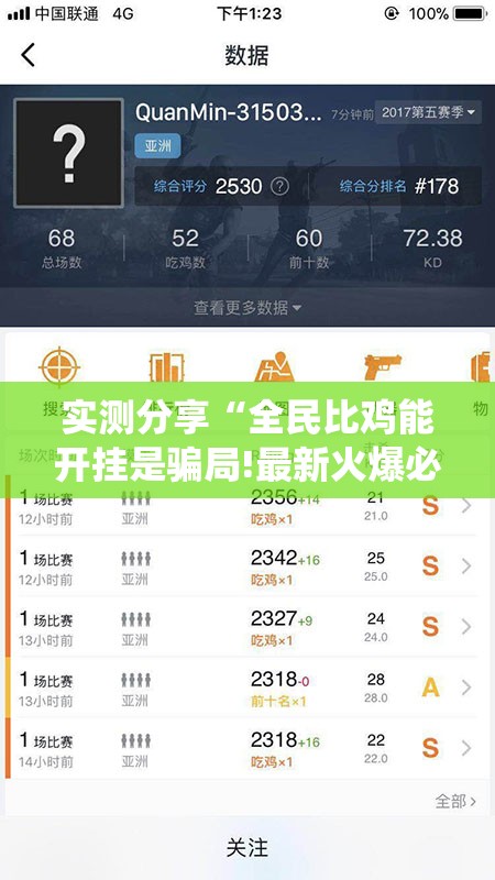 实测分享“全民比鸡能开挂是骗局!最新火爆必备系统