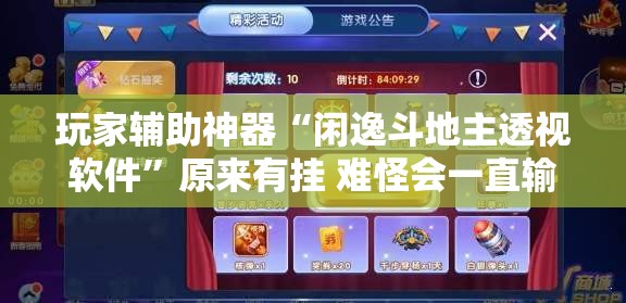 玩家辅助神器“闲逸斗地主透视软件”原来有挂 难怪会一直输