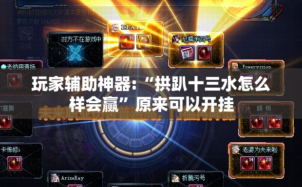玩家辅助神器:“拱趴十三水怎么样会赢”原来可以开挂