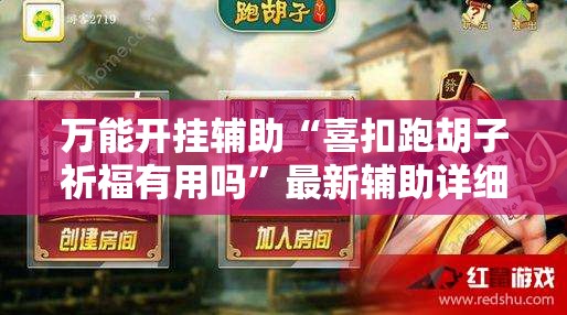 万能开挂辅助“喜扣跑胡子祈福有用吗”最新辅助详细教程