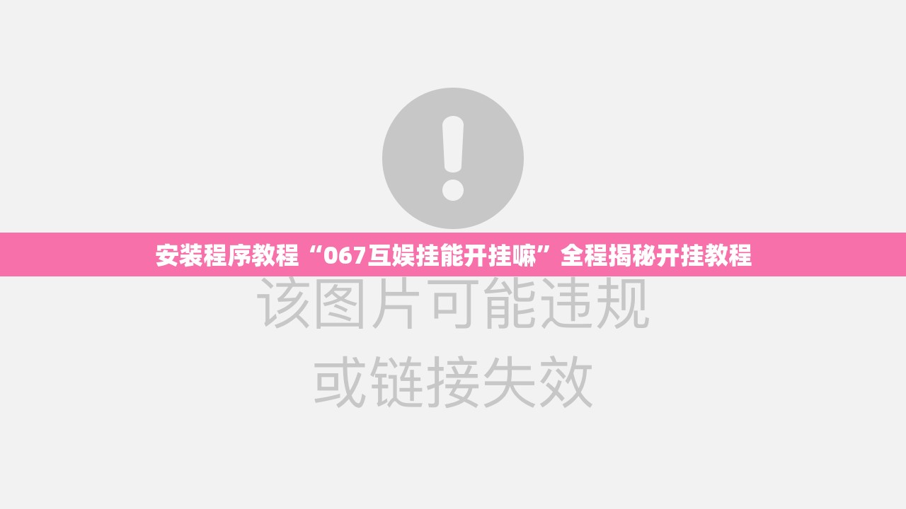 安装程序教程“067互娱挂能开挂嘛	”全程揭秘开挂教程