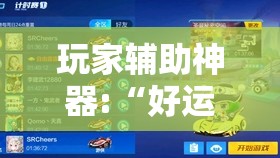 玩家辅助神器:“好运大菠萝比鸡有挂吗”辅助透视教程