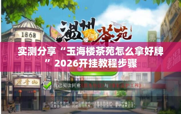 实测分享“玉海楼茶苑怎么拿好牌”2026开挂教程步骤