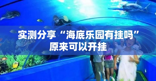 实测分享“海底乐园有挂吗”原来可以开挂