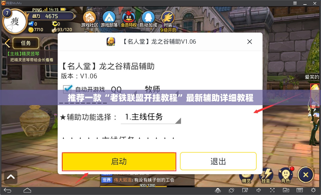 推荐一款“老铁联盟开挂教程”最新辅助详细教程