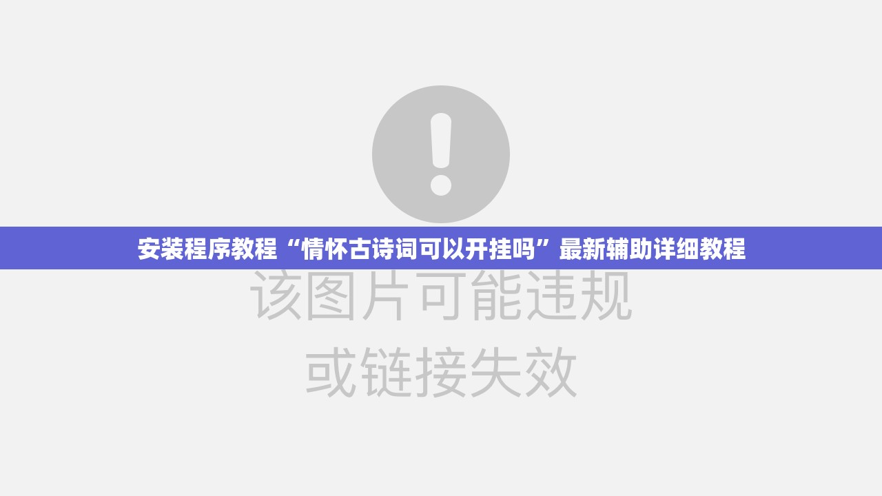 安装程序教程“情怀古诗词可以开挂吗”最新辅助详细教程