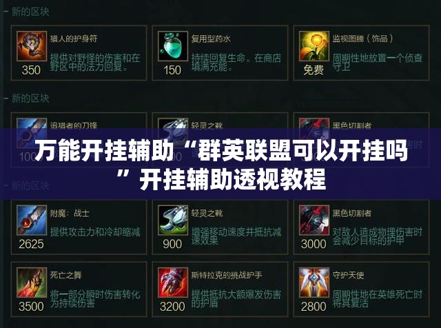 万能开挂辅助“群英联盟可以开挂吗”开挂辅助透视教程