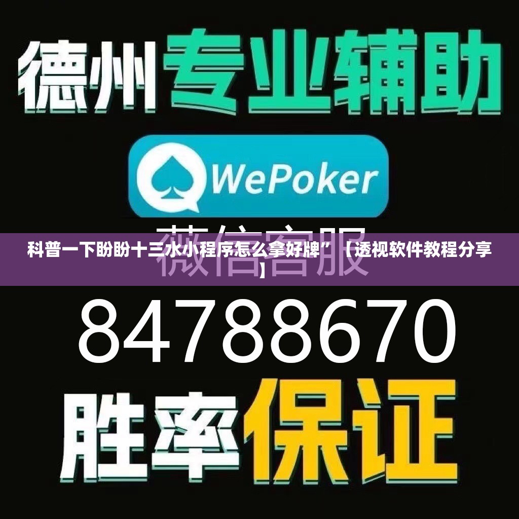 科普一下盼盼十三水小程序怎么拿好牌	”【透视软件教程分享】