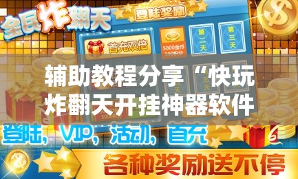 辅助教程分享“快玩炸翻天开挂神器软件下载”透视开挂辅助教程