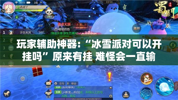 玩家辅助神器:“冰雪派对可以开挂吗”原来有挂 难怪会一直输