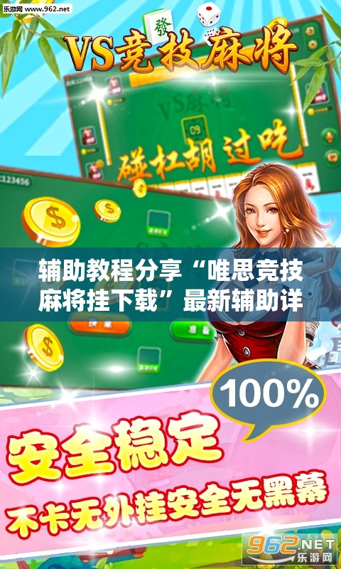 辅助教程分享“唯思竞技麻将挂下载	”最新辅助详细教程