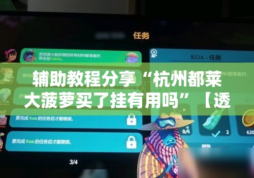 辅助教程分享“杭州都莱大菠萝买了挂有用吗”【透视软件教程分享】