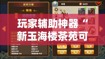 玩家辅助神器“新玉海楼茶苑可以开挂吗	”原来可以开挂