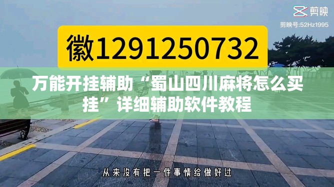 万能开挂辅助“蜀山四川麻将怎么买挂”详细辅助软件教程
