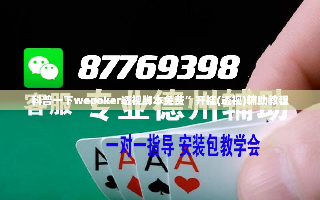 科普一下wepoker透视脚本免费	”开挂(透视)辅助教程