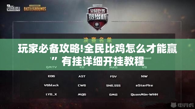 玩家必备攻略!全民比鸡怎么才能赢	”有挂详细开挂教程