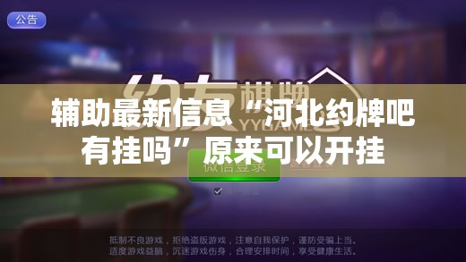 辅助最新信息“河北约牌吧有挂吗”原来可以开挂