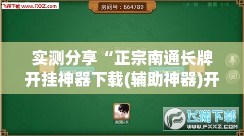实测分享“正宗南通长牌开挂神器下载(辅助神器)开挂详细教程