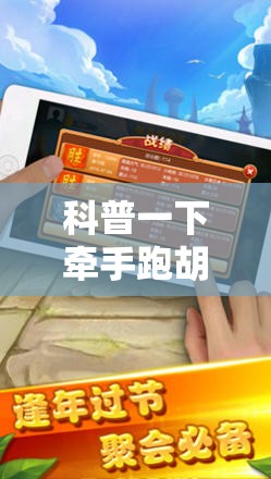 科普一下牵手跑胡子开挂神器下载”透视开挂辅助教程