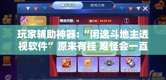 玩家辅助神器:“闲逸斗地主透视软件	”原来有挂 难怪会一直输