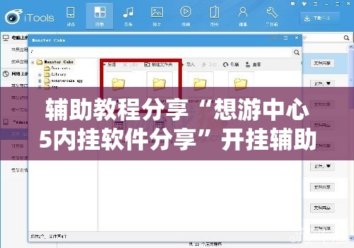 辅助教程分享“想游中心5内挂软件分享”开挂辅助透视教程