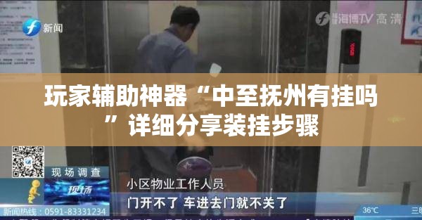 玩家辅助神器“中至抚州有挂吗”详细分享装挂步骤