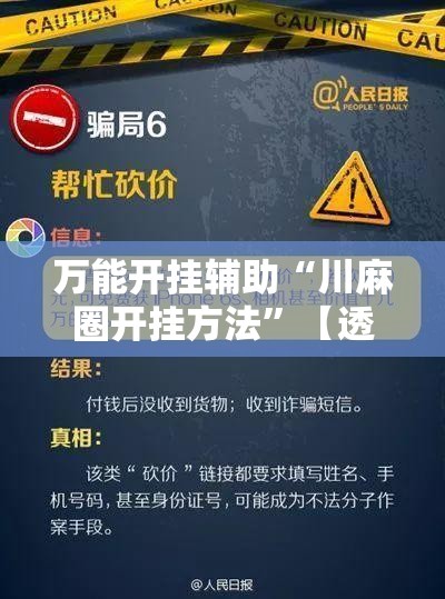 万能开挂辅助“川麻圈开挂方法”【透视软件教程分享】