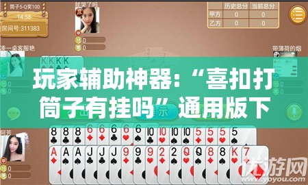 玩家辅助神器:“喜扣打筒子有挂吗”通用版下载教程