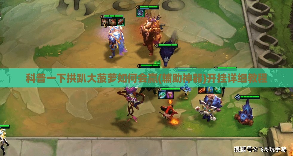 科普一下拱趴大菠萝如何会赢(辅助神器)开挂详细教程