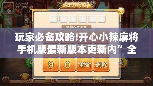玩家必备攻略!开心小辣麻将手机版最新版本更新内”全程揭秘开挂教程