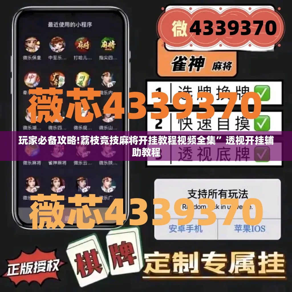 玩家必备攻略!荔枝竞技麻将开挂教程视频全集”透视开挂辅助教程