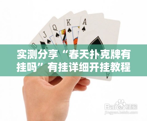 实测分享“春天扑克牌有挂吗	”有挂详细开挂教程