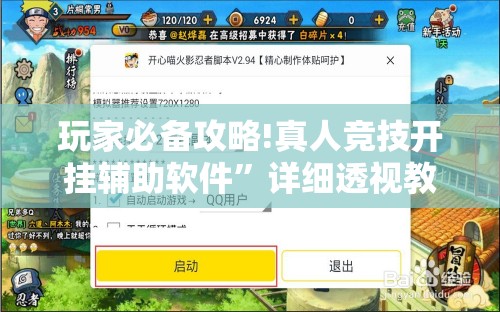 玩家必备攻略!真人竞技开挂辅助软件”详细透视教程