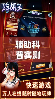 辅助科普实测“微壳跑胡子辅助器免费安装”全程揭秘开挂教程
