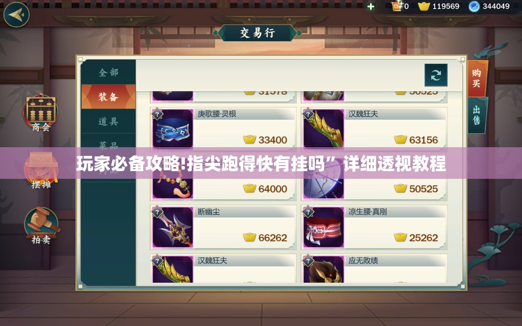 玩家必备攻略!指尖跑得快有挂吗”详细透视教程