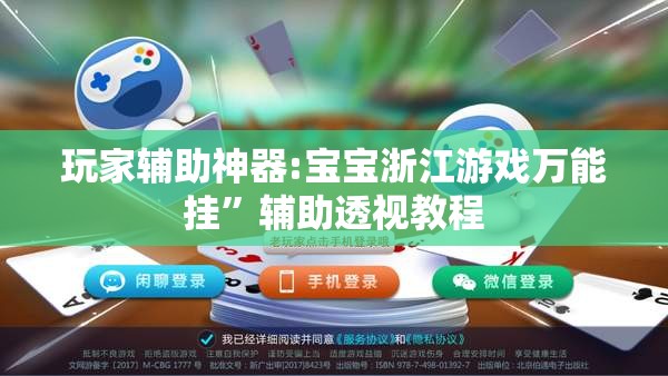 玩家辅助神器:宝宝浙江游戏万能挂”辅助透视教程