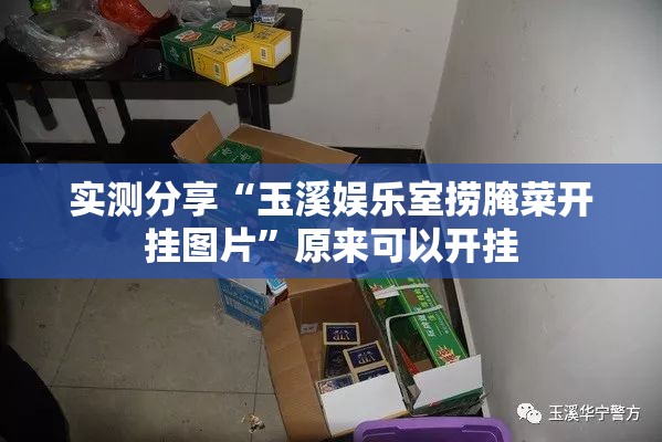 实测分享“玉溪娱乐室捞腌菜开挂图片	”原来可以开挂