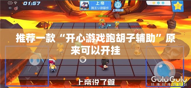 推荐一款“开心游戏跑胡子辅助”原来可以开挂