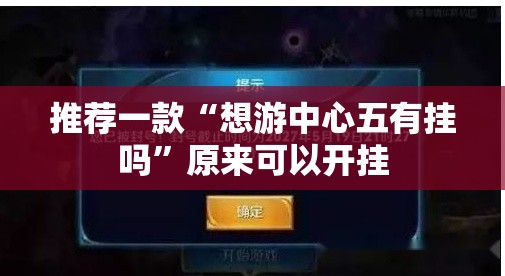 推荐一款“想游中心五有挂吗	”原来可以开挂