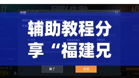 辅助教程分享“福建兄弟十三水有挂卖吗是真的吗”开挂(透视)辅助教程