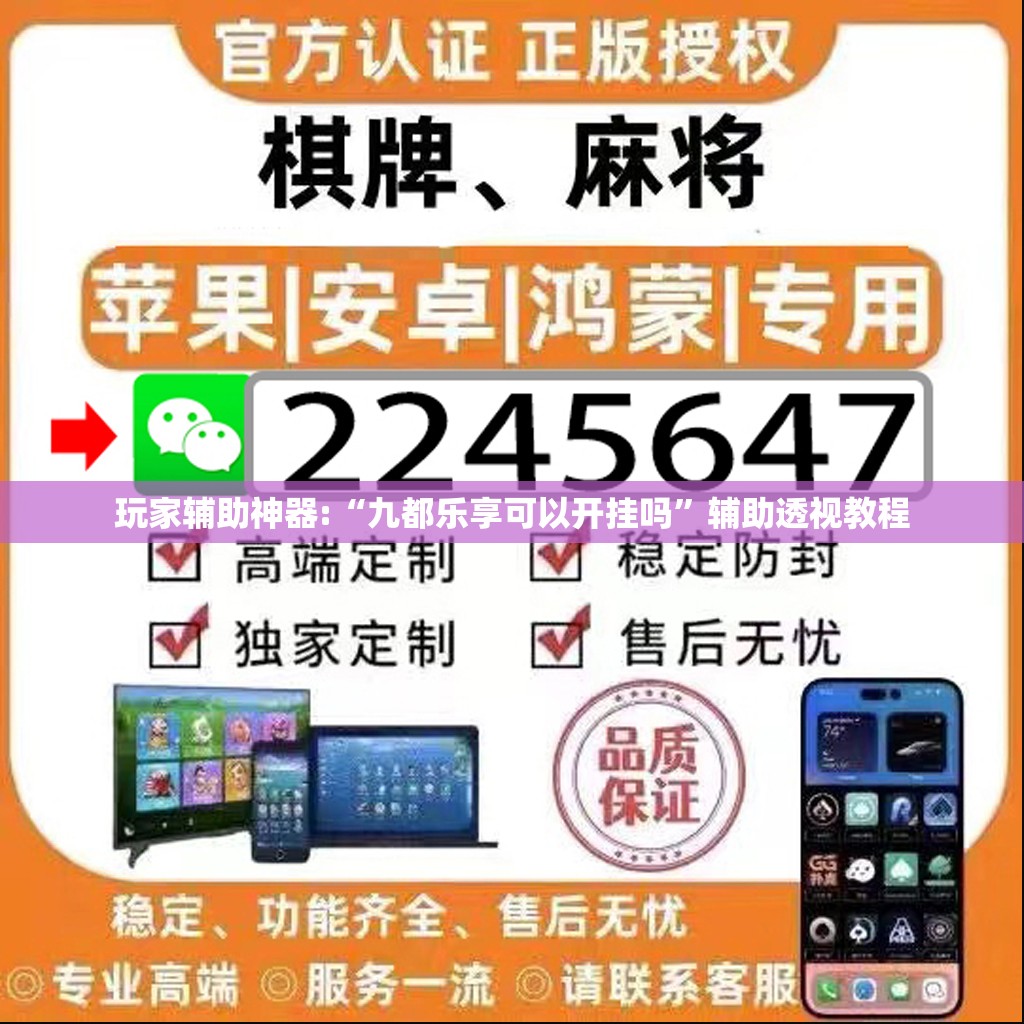 玩家辅助神器:“九都乐享可以开挂吗”辅助透视教程