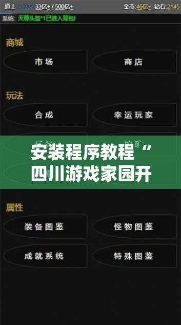 安装程序教程“四川游戏家园开挂神器	”开挂辅助透视教程
