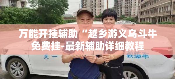 万能开挂辅助“越乡游义乌斗牛免费挂-最新辅助详细教程